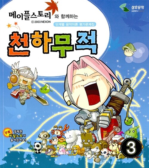 메이플스토리와 함께하는 천하무적 3