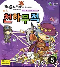 메이플스토리와 함께하는 천하무적 5