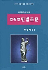 [중고] 열쇳말 민법조문