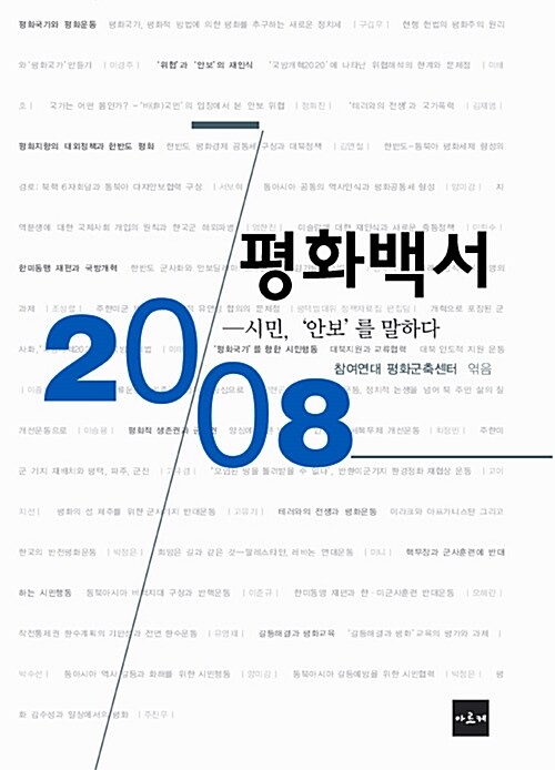 평화백서 2008