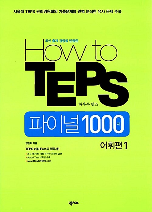 [중고] How to TEPS 파이널 1000제 어휘편 1