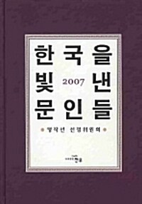 2007 한국을 빛낸 문인들