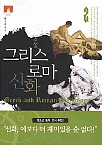 [중고] 소설 그리스 로마 신화 2 (보급판 문고본)