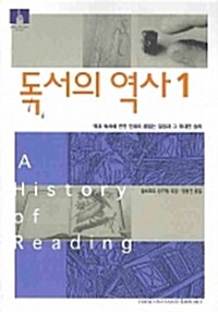 [중고] 독서의 역사 1 (보급판 문고본)