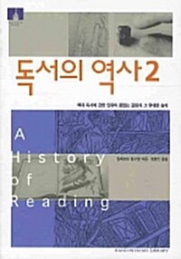 독서의 역사 2 (보급판 문고본)