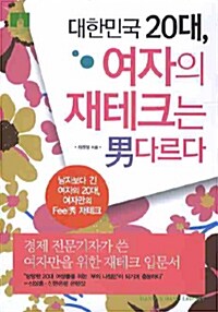 [중고] 대한민국 20대 여자의 재테크는 남다르다 (보급판 문고본)