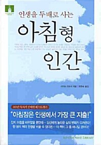 [중고] 아침형 인간 (보급판 문고본)