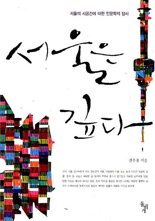 서울은 깊다: 서울의 시공간에 대한 인문학적 탐사