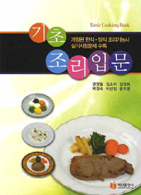 기초 조리입문= Basic cooking book