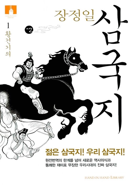 [중고] 삼국지 1 (보급판 문고본)