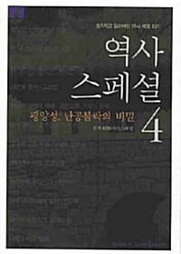 역사스페셜 4 (보급판 문고본)