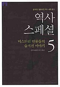 역사스페셜 5 (보급판 문고본)