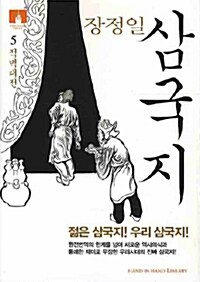 [중고] 삼국지 5 (보급판 문고본)