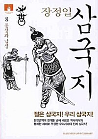 [중고] 삼국지 8 (보급판 문고본)