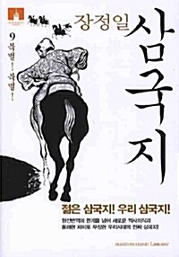 삼국지 9 (보급판 문고본)