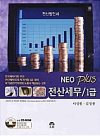 NEO Plus 전산세무 1급