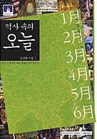 [중고] 역사속의 오늘 1 (보급판 문고본)