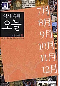 [중고] 역사속의 오늘 2 (보급판 문고본)