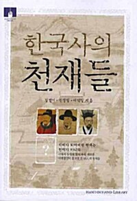 [중고] 한국사의 천재들 (보급판 문고본)