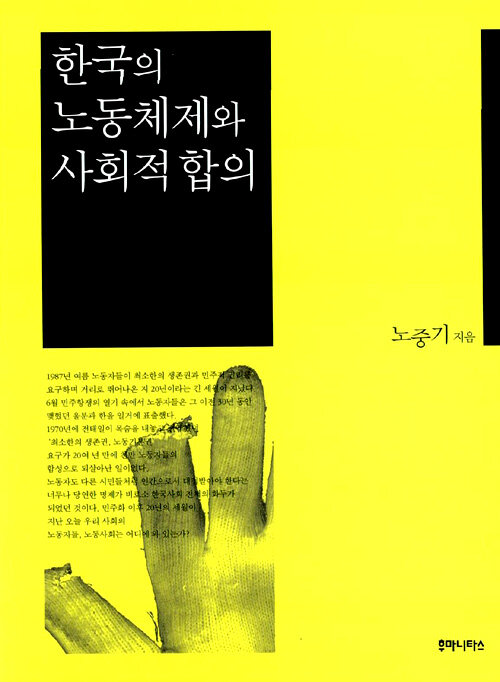 한국의 노동체제와 사회적합의