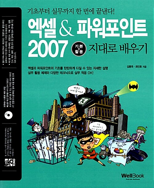 통 엑셀&파워포인트 2007 기본+활용 지대로 배우기