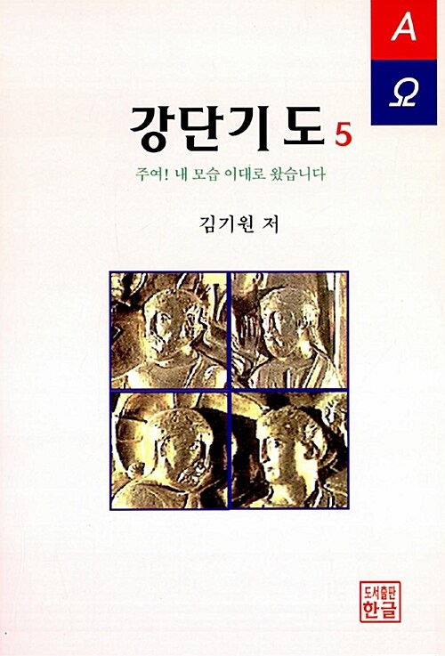 강단기도 5