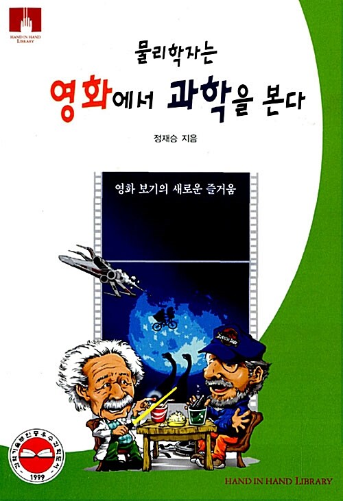 [중고] 물리학자는 영화에서 과학을 본다 (보급판 문고본)