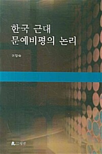 [중고] 한국 근대 문예비평의 논리