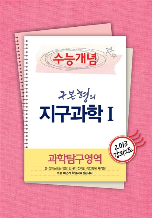 EBSi 강의교재 수능개념 과학탐구영역 구본형의 지구과학 1