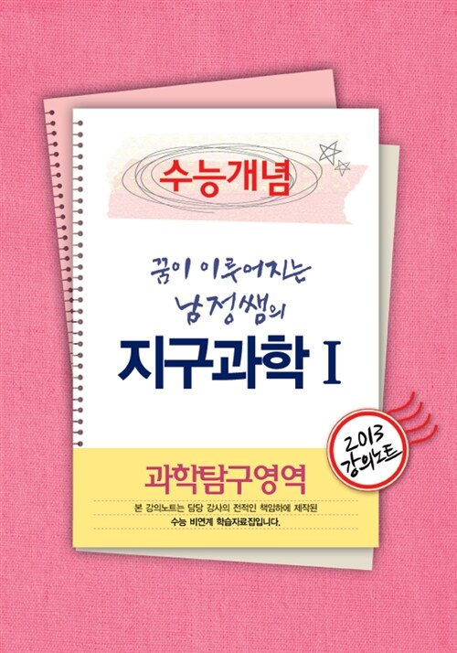 EBSi 강의교재 수능개념 과학탐구영역 꿈이 이루어지는 남정쌤의 지구과학 1