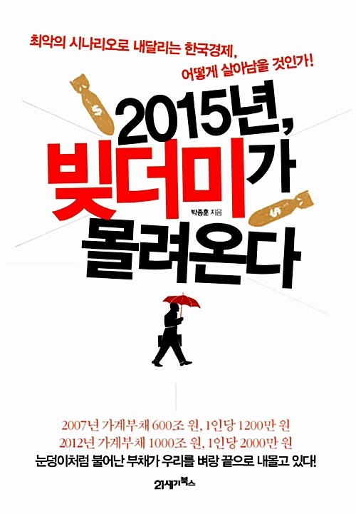 2015년, 빚더미가 몰려온다