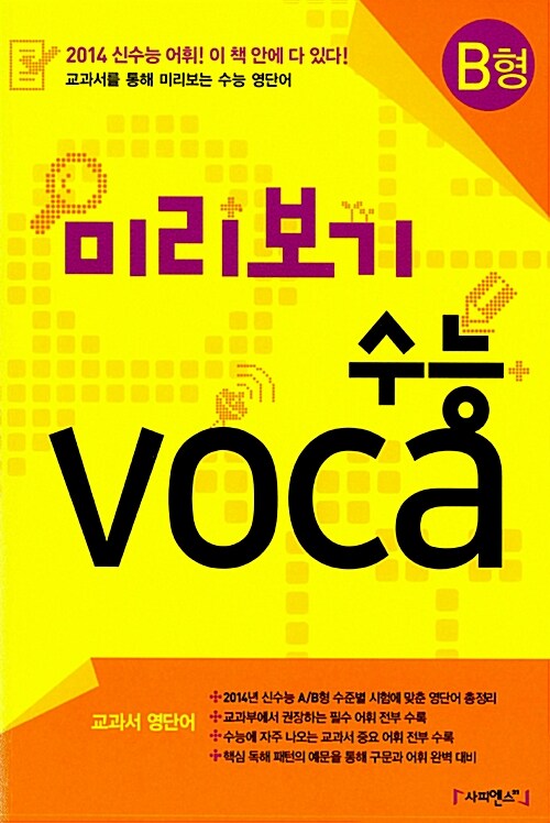 [중고] 미리보기 수능 voca B형