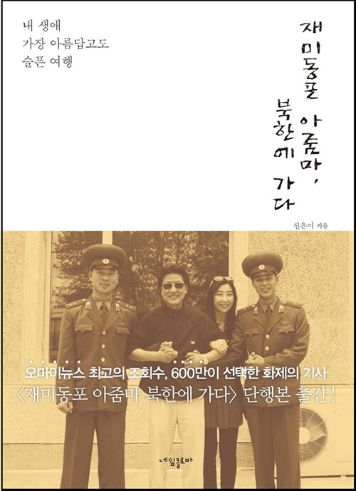 [중고] 재미동포 아줌마, 북한에 가다