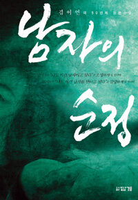 남자의 순정 :김이연의 50번째 장편소설 