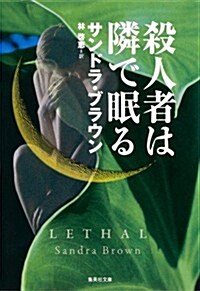 殺人者は隣で眠る (集英社文庫 フ 18-26) (文庫)