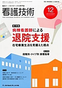 看護技術 2012年 12月號 [雜誌] (月刊, 雜誌)