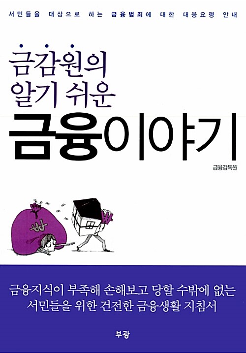 [중고] 금감원의 알기 쉬운 금융 이야기