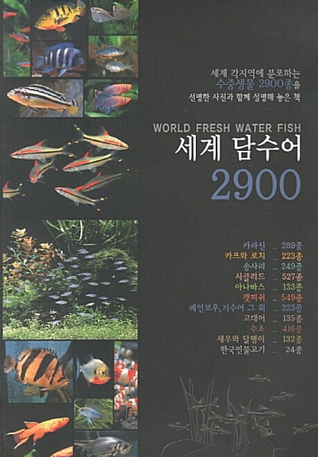 [중고] 세계 담수어 2900