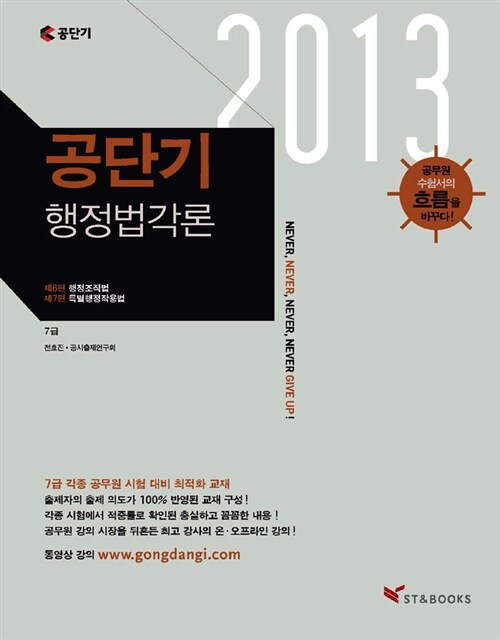 [중고] 2013 공단기 행정법각론