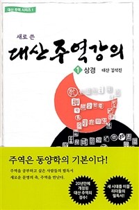 (새로 쓴) 대산주역강의 