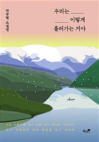 우리는 이렇게 흘러가는 거야 :박규현 소설집 