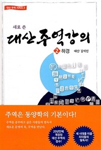 (새로 쓴) 대산주역강의 