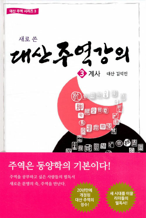 새로 쓴 대산 주역강의 3 : 계사