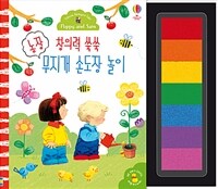 창의력 쑥쑥 농장 무지개 손도장 놀이