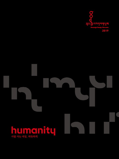 Humanity : 사람 사는 세상, 따뜻하게