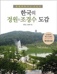 한국의 정원&조경수 도감 :정원꾸미기의 모든 것 