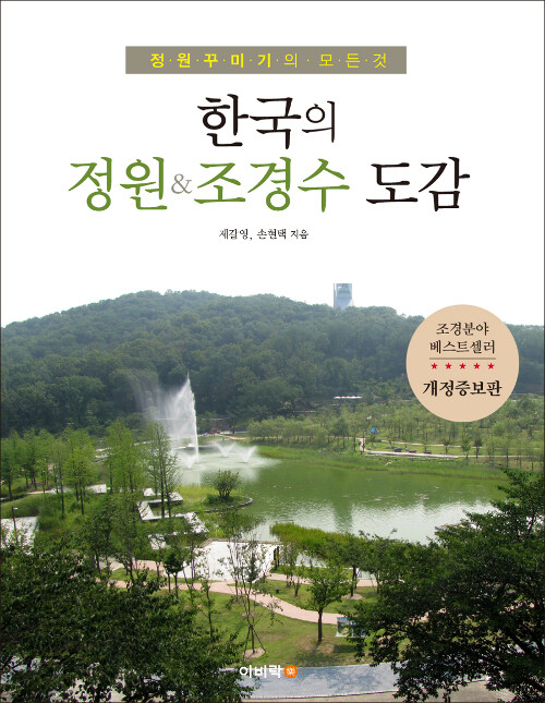 [중고] 한국의 정원 & 조경수 도감