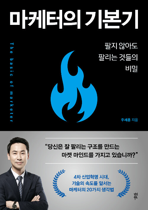 마케터의 기본기