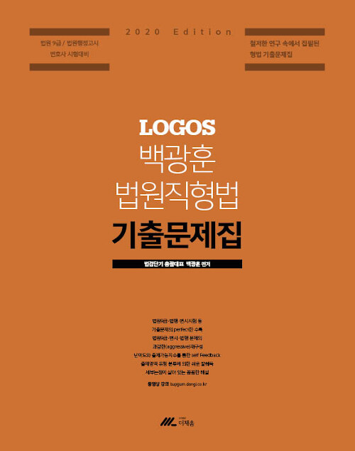 [중고] 2020 Logos 법원직 형법 기출문제집