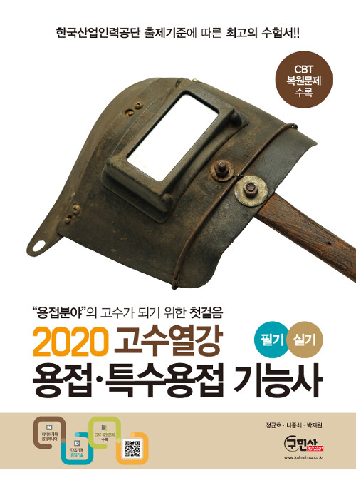 [중고] 2020 고수열강 용접 특수용접 기능사 필기 실기